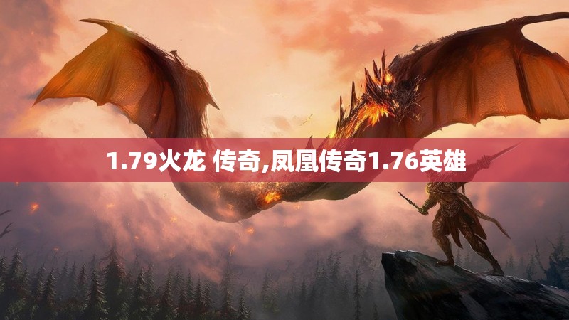1.79火龙 传奇,凤凰传奇1.76英雄