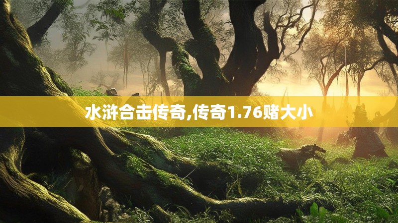 水浒合击传奇,传奇1.76赌大小