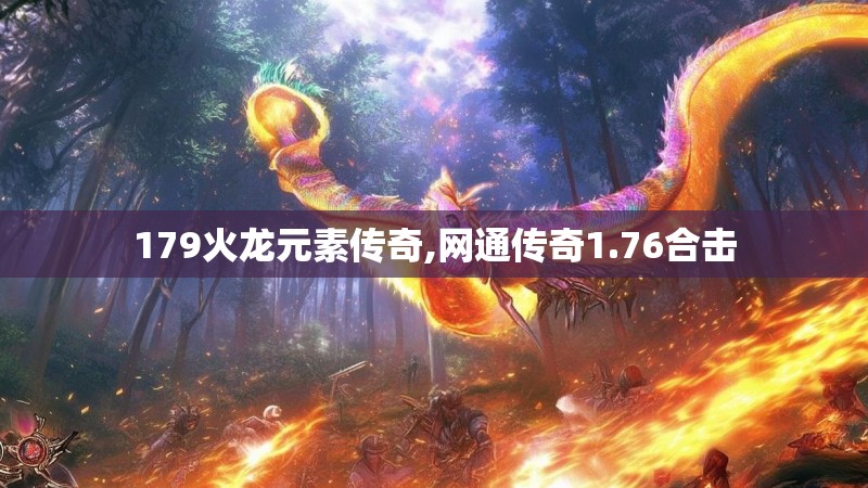 179火龙元素传奇,网通传奇1.76合击
