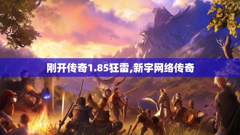 刚开传奇1.85狂雷,新宇网络传奇