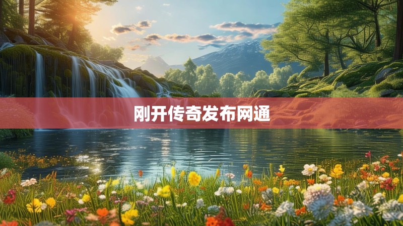 刚开传奇发布网通