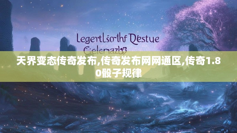 天界变态传奇发布,传奇发布网网通区,传奇1.80骰子规律