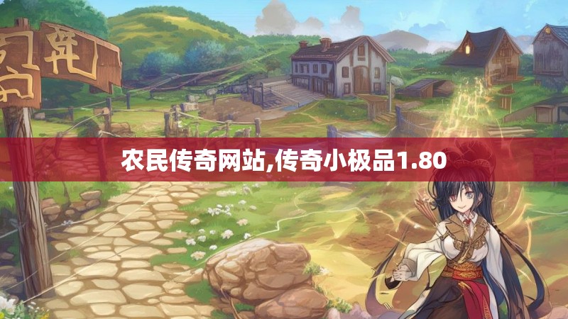 农民传奇网站,传奇小极品1.80