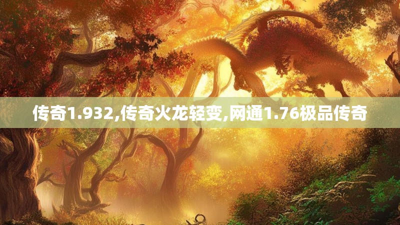 传奇1.932,传奇火龙轻变,网通1.76极品传奇