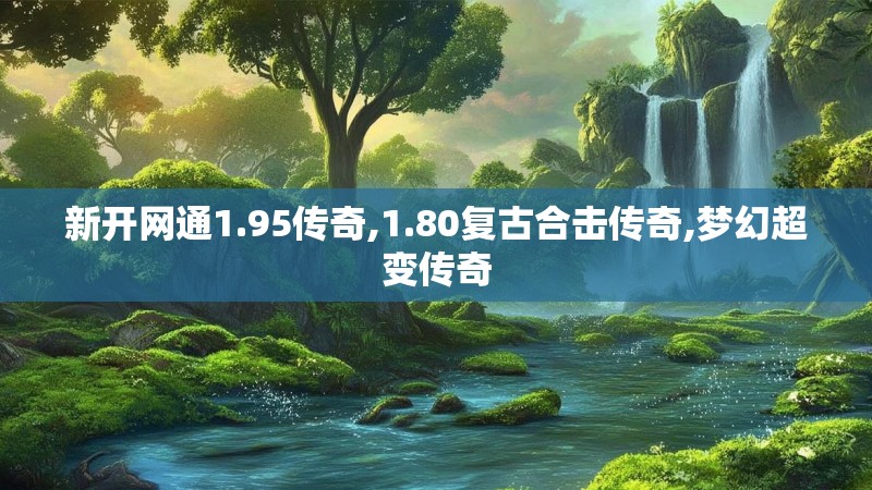新开网通1.95传奇,1.80复古合击传奇,梦幻超变传奇