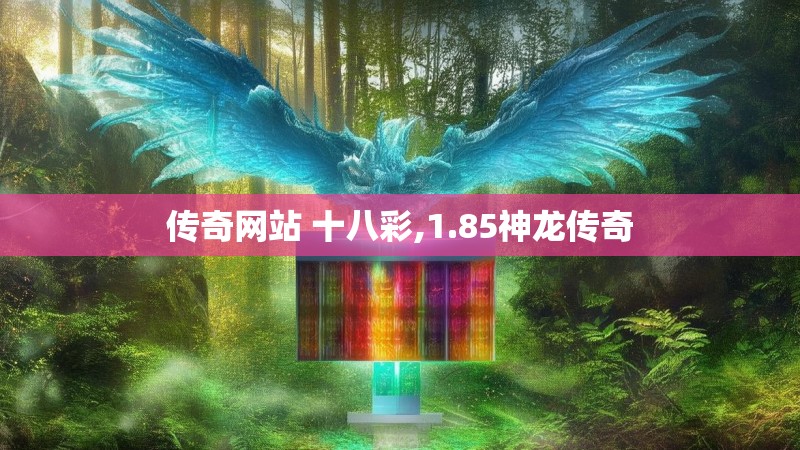 传奇网站 十八彩,1.85神龙传奇