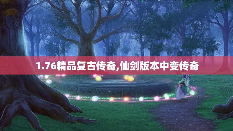 1.76精品复古传奇,仙剑版本中变传奇