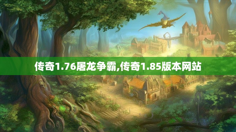 传奇1.76屠龙争霸,传奇1.85版本网站