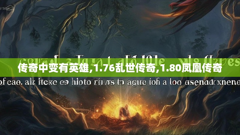 传奇中变有英雄,1.76乱世传奇,1.80凤凰传奇