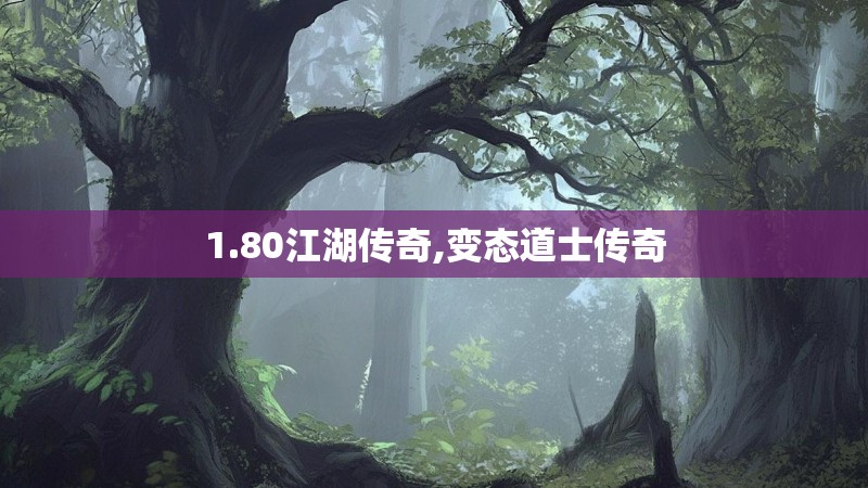 1.80江湖传奇,变态道士传奇