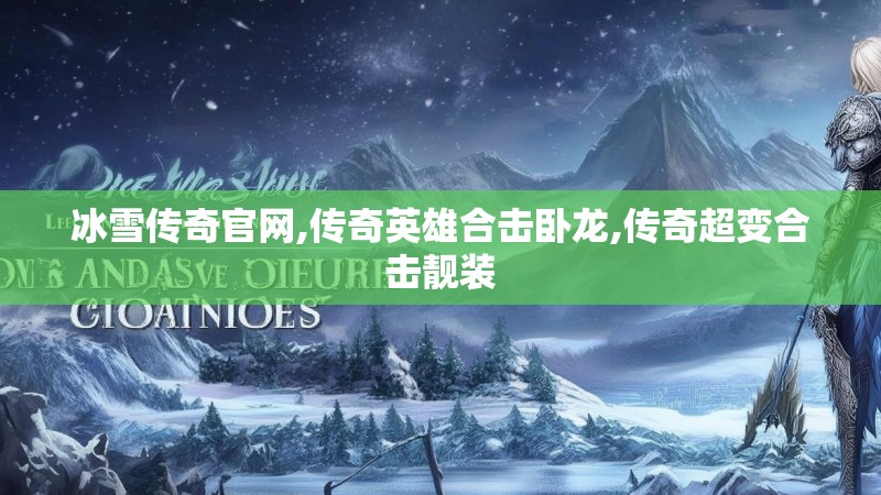 冰雪传奇官网,传奇英雄合击卧龙,传奇超变合击靓装