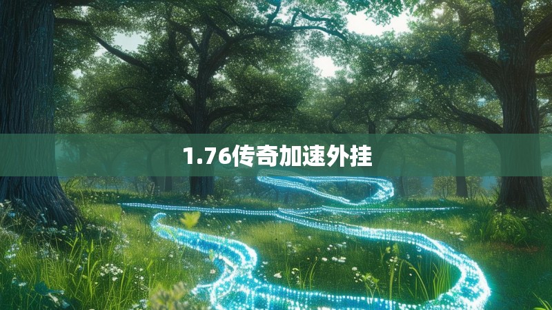 1.76传奇加速外挂
