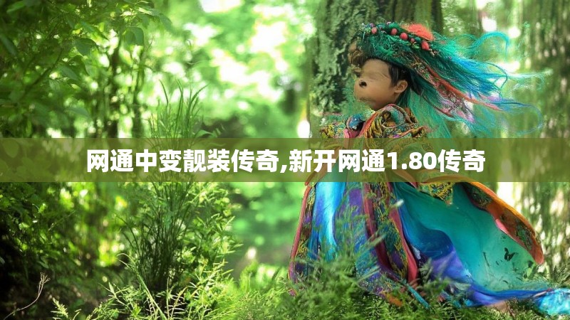 网通中变靓装传奇,新开网通1.80传奇