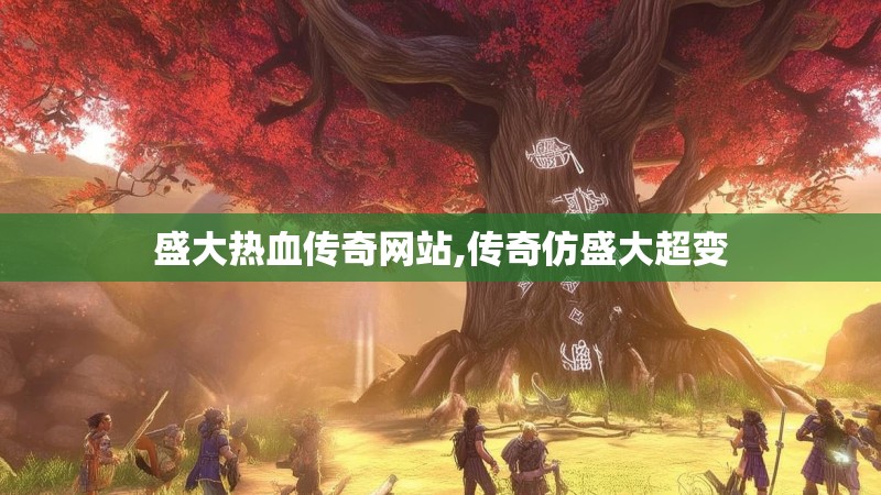 盛大热血传奇网站,传奇仿盛大超变