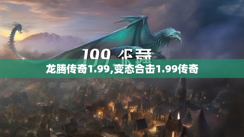 龙腾传奇1.99,变态合击1.99传奇