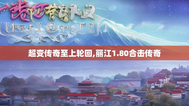 超变传奇至上轮回,丽江1.80合击传奇