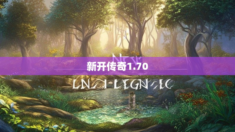 新开传奇1.70