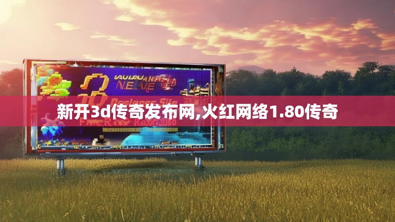 新开3d传奇发布网,火红网络1.80传奇