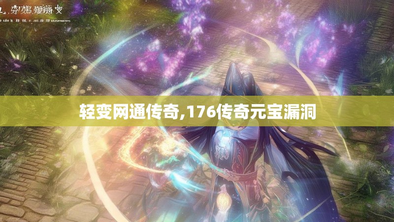 轻变网通传奇,176传奇元宝漏洞