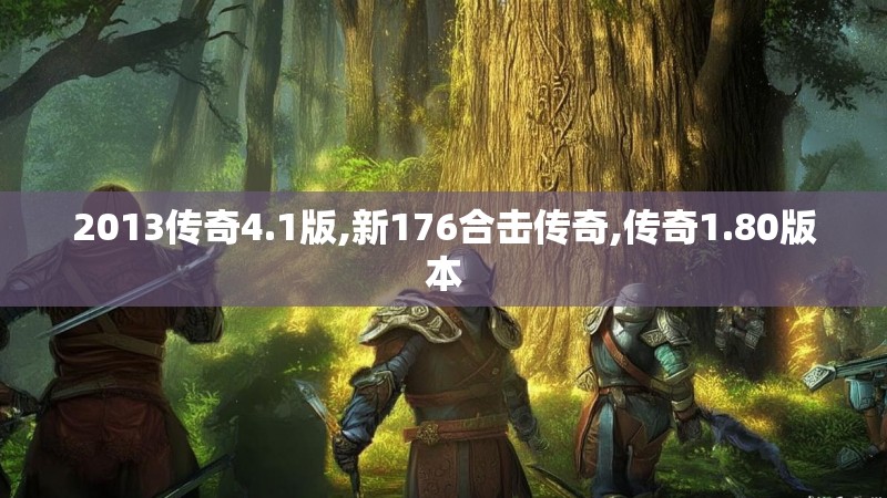 2013传奇4.1版,新176合击传奇,传奇1.80版本