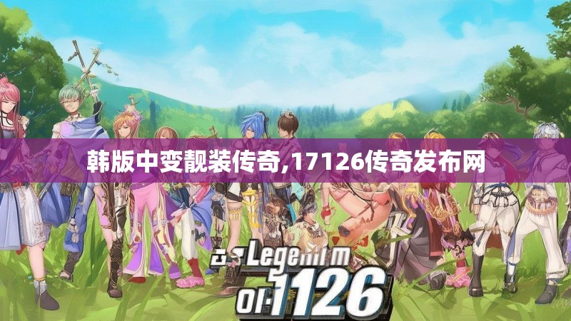 韩版中变靓装传奇,17126传奇发布网