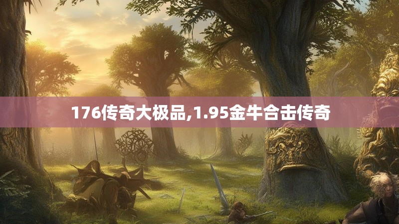 176传奇大极品,1.95金牛合击传奇