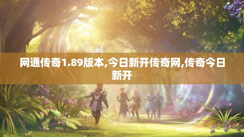 网通传奇1.89版本,今日新开传奇网,传奇今日新开