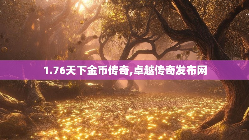 1.76天下金币传奇,卓越传奇发布网