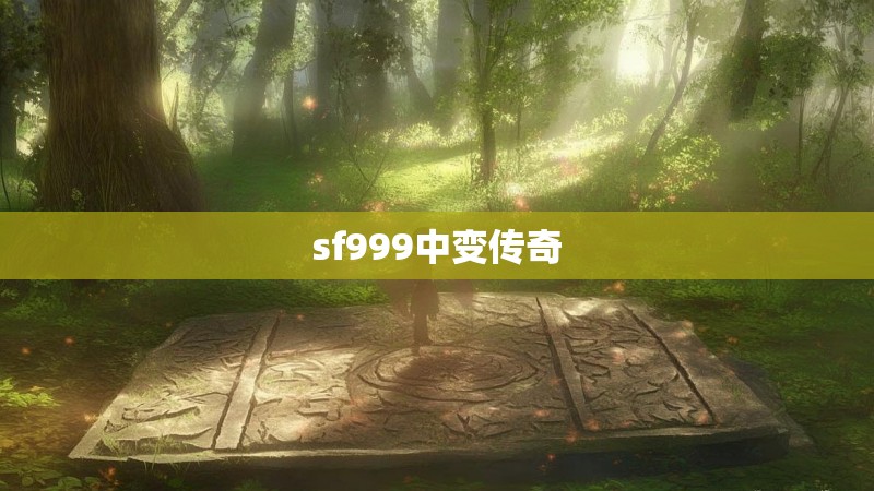 sf999中变传奇