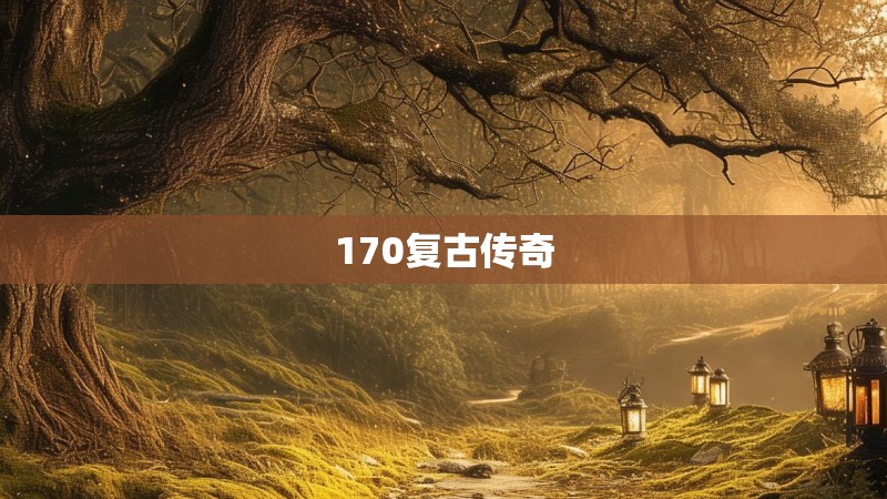 170复古传奇