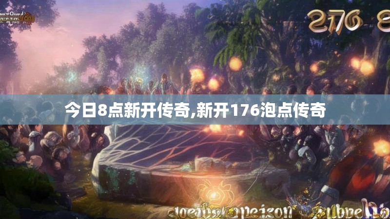 今日8点新开传奇,新开176泡点传奇