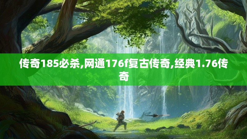 传奇185必杀,网通176f复古传奇,经典1.76传奇