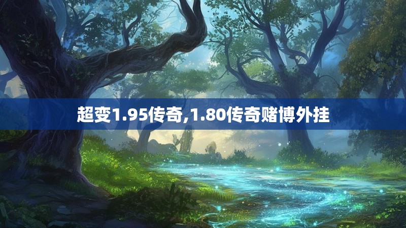 超变1.95传奇,1.80传奇赌博外挂