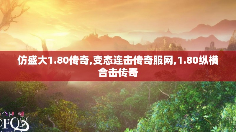 仿盛大1.80传奇,变态连击传奇服网,1.80纵横合击传奇