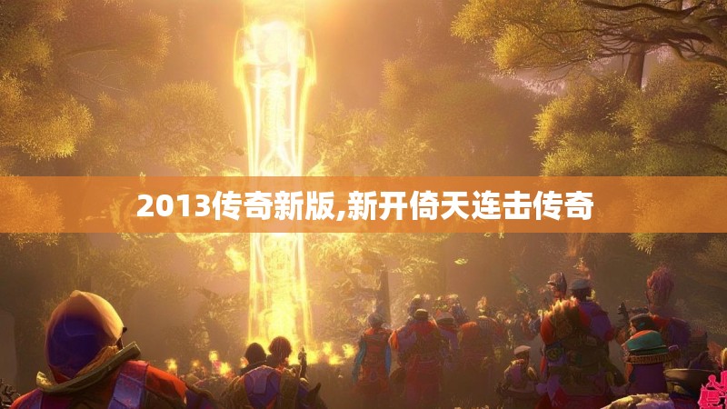 2013传奇新版,新开倚天连击传奇