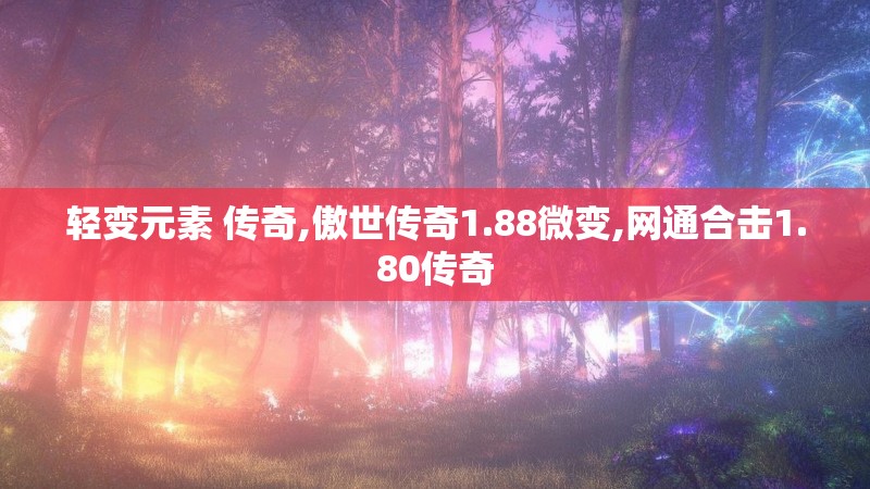 轻变元素 传奇,傲世传奇1.88微变,网通合击1.80传奇