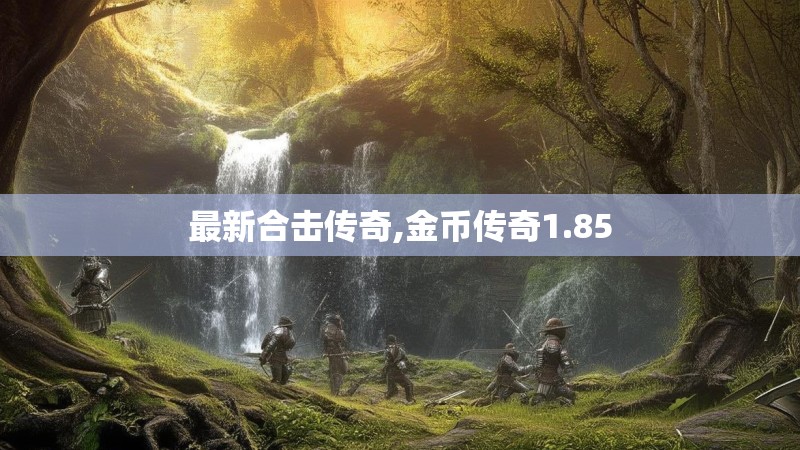 最新合击传奇,金币传奇1.85