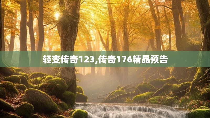 轻变传奇123,传奇176精品预告