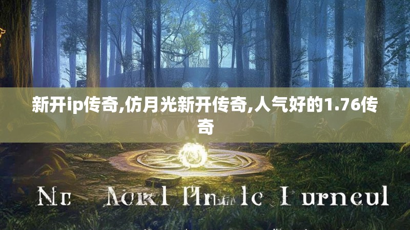 新开ip传奇,仿月光新开传奇,人气好的1.76传奇