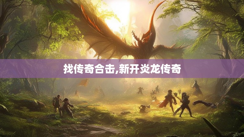找传奇合击,新开炎龙传奇