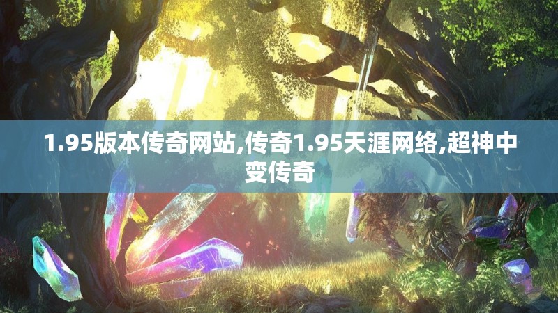 1.95版本传奇网站,传奇1.95天涯网络,超神中变传奇