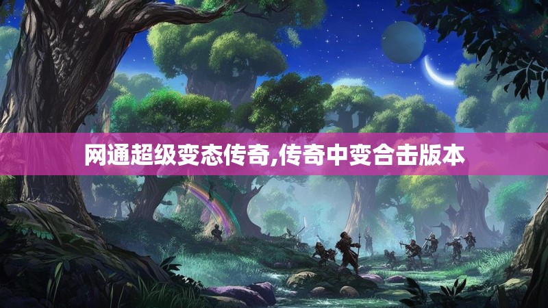 网通超级变态传奇,传奇中变合击版本