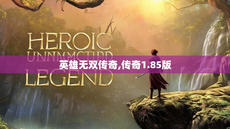 英雄无双传奇,传奇1.85版