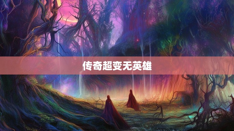 传奇超变无英雄