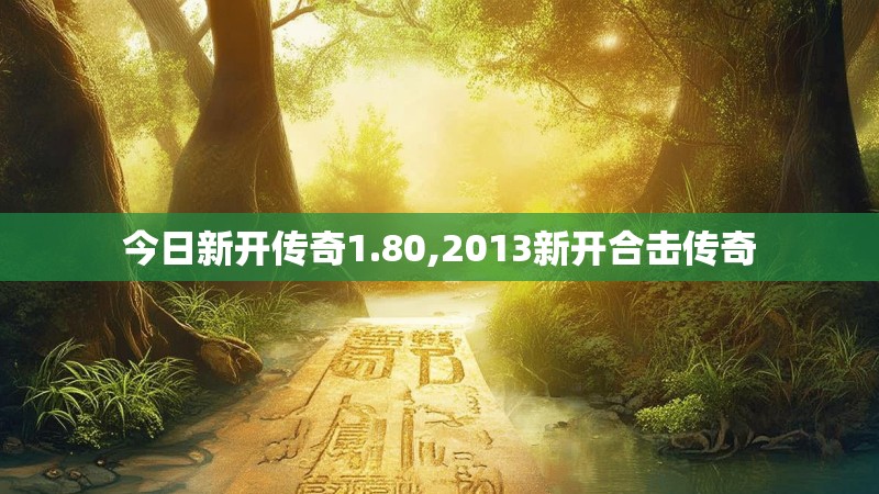 今日新开传奇1.80,2013新开合击传奇