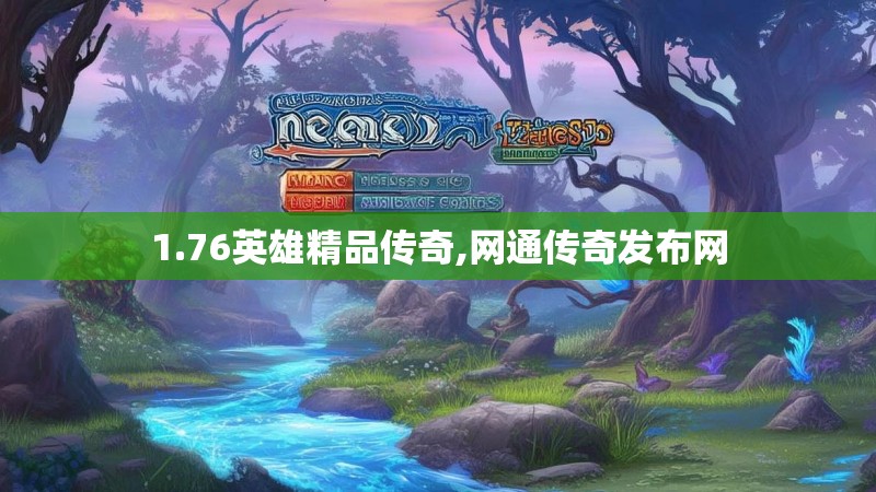 1.76英雄精品传奇,网通传奇发布网