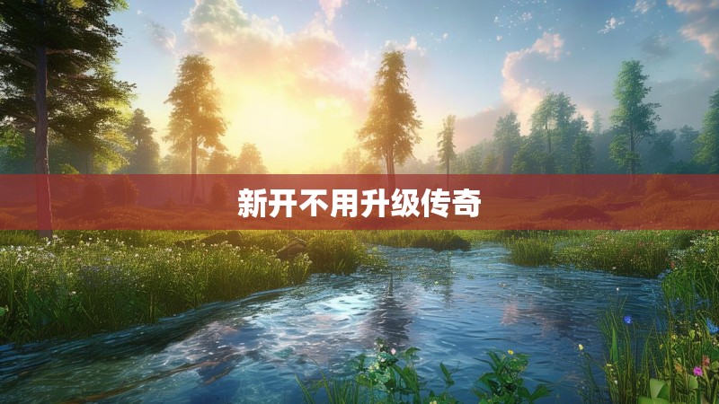 新开不用升级传奇