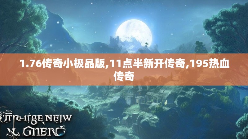 1.76传奇小极品版,11点半新开传奇,195热血传奇