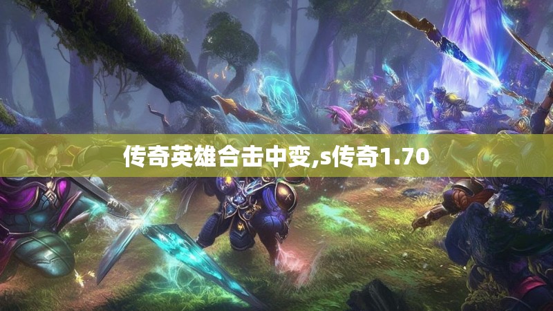 传奇英雄合击中变,s传奇1.70