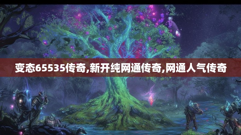 变态65535传奇,新开纯网通传奇,网通人气传奇